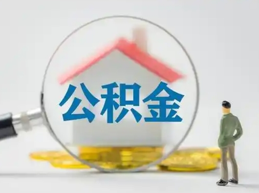 邹城住房公积金跨省怎么提取（跨省的公积金可以提取吗）